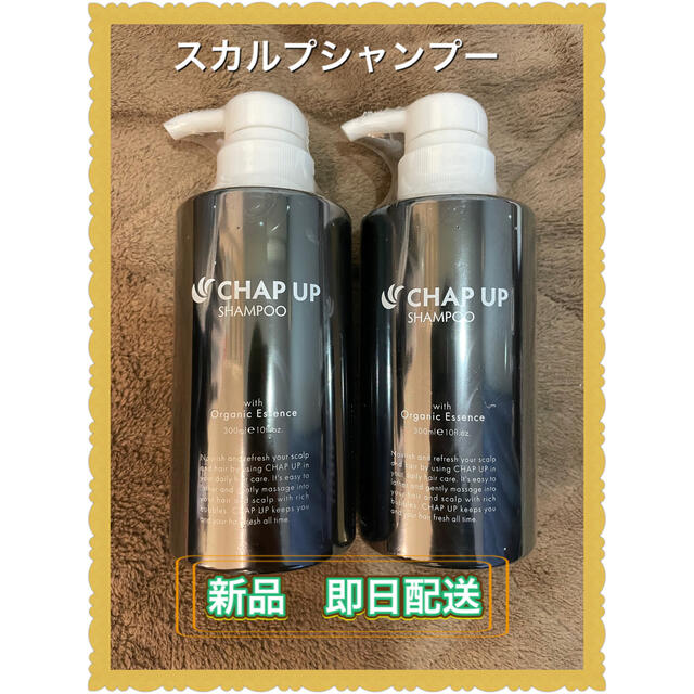驚きの破格値 べべ様専用 2本セットチャップアップ CHAP UP 本+
