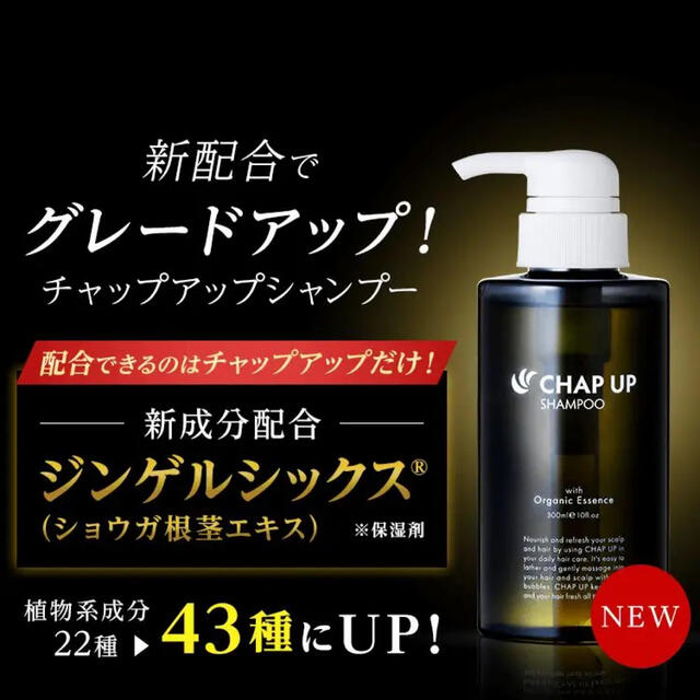 人気ブランドの新作 新品未使用 チャップアップ CHAPUP シャンプー