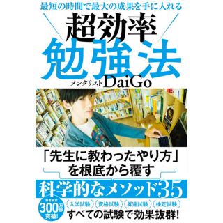 ガッケン(学研)の最短の時間で最大の成果を手に入れる超効率勉強法　メンタリストＤａｉＧｏ(ビジネス/経済)