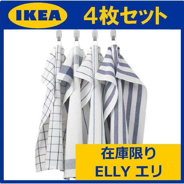 IKEA(イケア)のエリ 4枚セット 青 IKEA イケア ELLY キッチンクロス タオル ふきん インテリア/住まい/日用品のキッチン/食器(その他)の商品写真