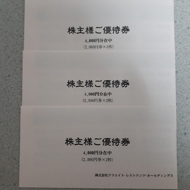 クリエイトレストランツ 株主優待券12000円分 チケットの優待券/割引券(レストラン/食事券)の商品写真