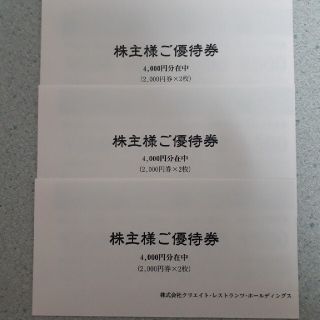 クリエイトレストランツ 株主優待券12000円分(レストラン/食事券)