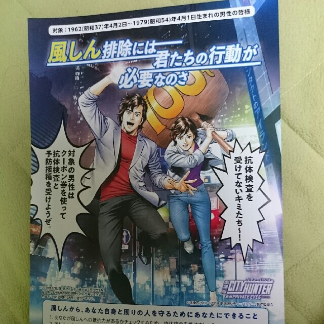 集英社(シュウエイシャ)のCITYHUNTER × 厚生労働省 コラボ 風疹予防啓発チラシ① エンタメ/ホビーのコレクション(印刷物)の商品写真