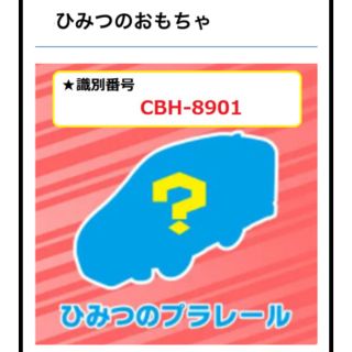 マクドナルド(マクドナルド)のハッピーセットプラレール　ひみつのプラレール　未開封(電車のおもちゃ/車)