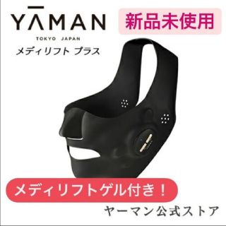 ヤーマン(YA-MAN)の【新品未開封】メディリフトプラス　YA-MAN(フェイスケア/美顔器)