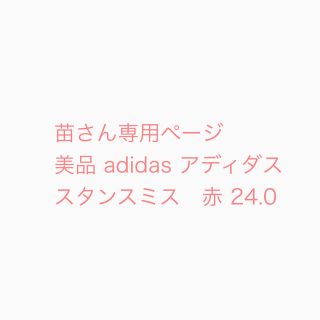 アディダス(adidas)の苗さん専用ページ　adidas スタンスミス 赤 24.0(スニーカー)