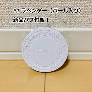 セザンヌケショウヒン(CEZANNE（セザンヌ化粧品）)の【専用】セザンヌ UVクリアフェイスパウダー P1(フェイスパウダー)