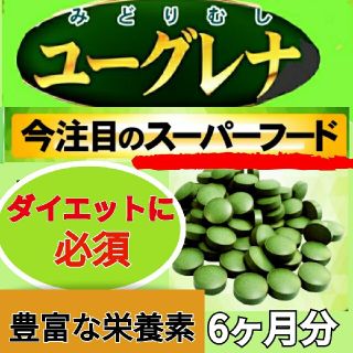 ユーグレナ  サプリ ❗ ６ヵ月分‼️ダイエットサプリ(青汁/ケール加工食品)