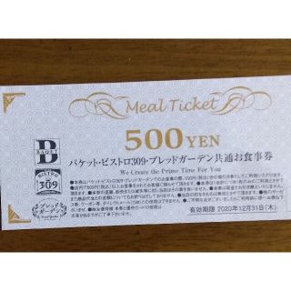 バケット　ビストロ309　ブレッドガーデン　共通お食事券500円(レストラン/食事券)