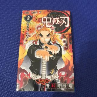 シュウエイシャ(集英社)の鬼滅の刃 8巻(少年漫画)