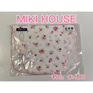 ミキハウス(mikihouse)の❤️新品 未使用❤️ミキハウス 汗取りパッド❤️MIKIHOUSE(その他)