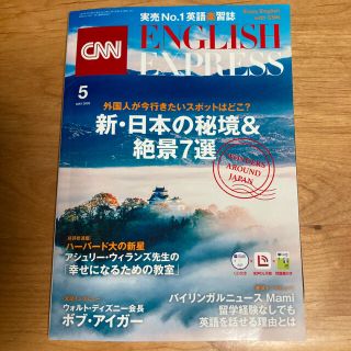 アサヒシンブンシュッパン(朝日新聞出版)のCNN ENGLISH EXPRESS (イングリッシュ・エクスプレス) 202(専門誌)