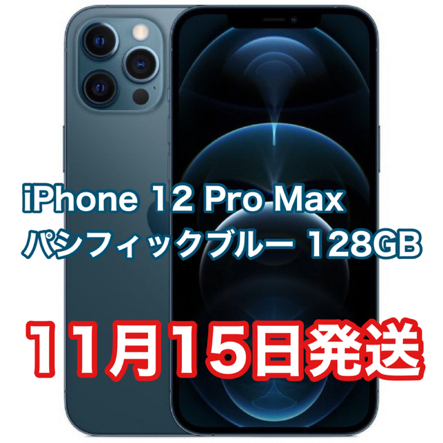 iPhone 12 Pro Max パシフィックブルー 128GB