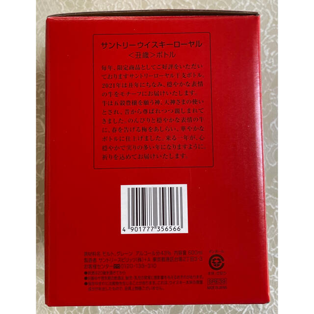 サントリー ローヤル 2021年 干支ボトル 丑歳ボトル 600ml 化粧箱入り