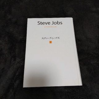 スティーブ・ジョブズ = Steve Jobs 1(文学/小説)