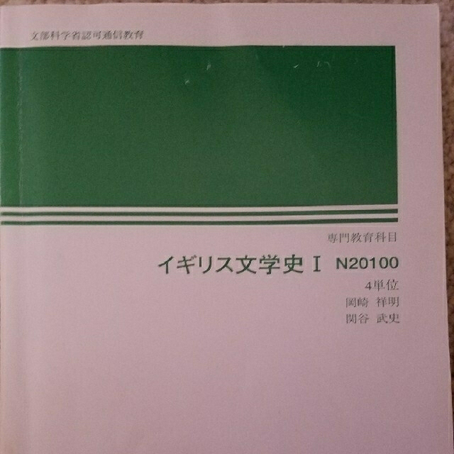 イギリス文学史 I  日本大学通信 エンタメ/ホビーの本(語学/参考書)の商品写真