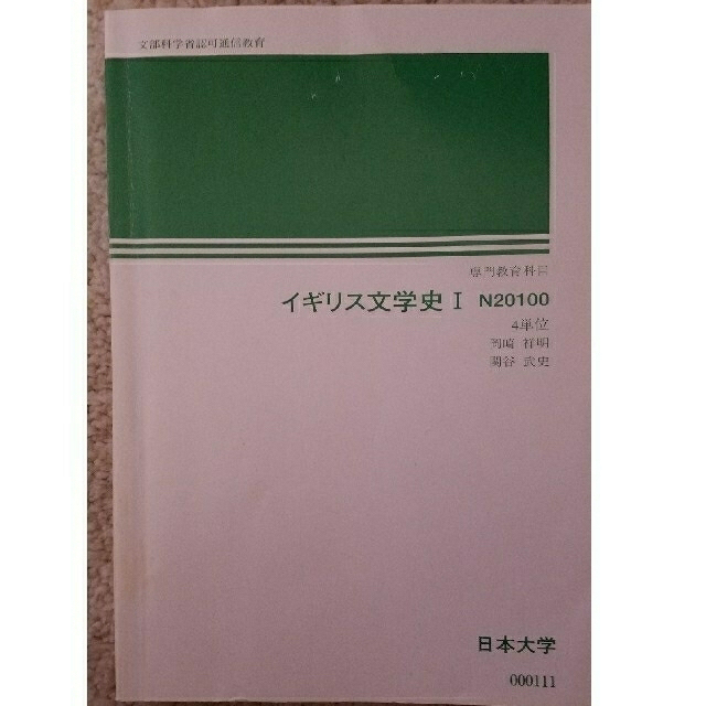 イギリス文学史 I  日本大学通信 エンタメ/ホビーの本(語学/参考書)の商品写真