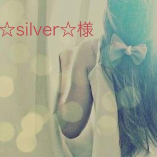 ☆silver☆様 専用(トリートメント)