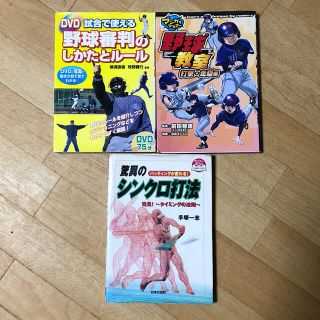 ｢野球審判のしかたとルール」｢驚異のシンクロ打法」｢マンガでマスター野球教室」(趣味/スポーツ/実用)