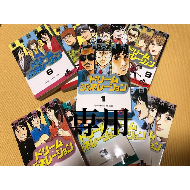 ドリームジェネレーション 1〜9巻 漫画 漫画 www.landmaaler.no