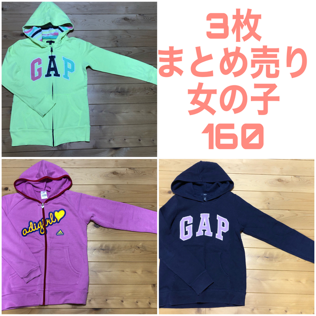 GAP(ギャップ)の★値下げ！3枚まとめ売り　used女の子ギャップ・アディガール160パーカー キッズ/ベビー/マタニティのキッズ服女の子用(90cm~)(ジャケット/上着)の商品写真