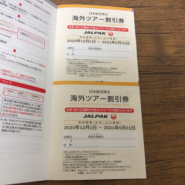 JAL(日本航空)(ジャル(ニホンコウクウ))のJAL 株主割引券1枚と海外・国内ツアー割引券 チケットの優待券/割引券(その他)の商品写真