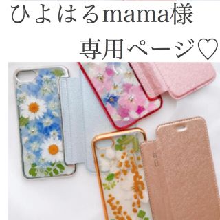 ひよはるmama様専用ページ♡(オーダーメイド)