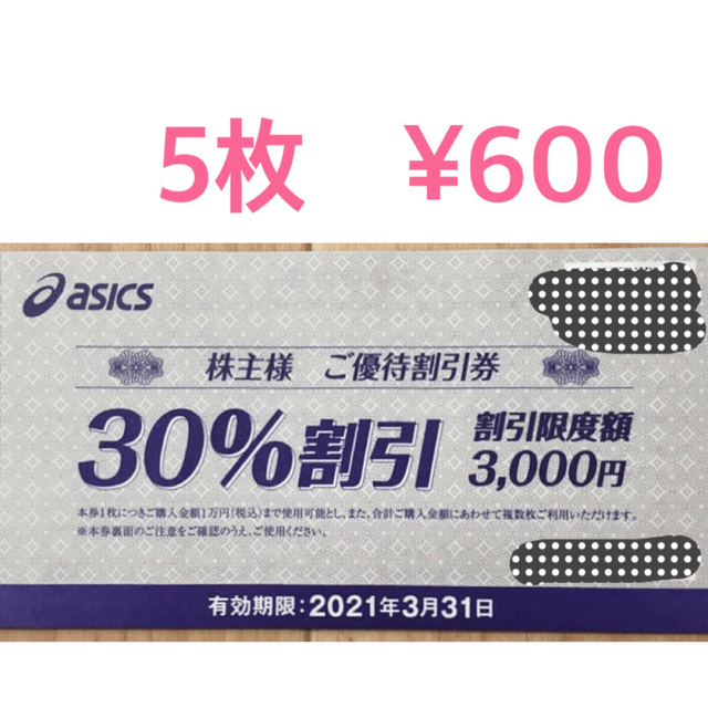 asics(アシックス)のアシックス 株主優待割引券 30%OFF 5枚 チケットの優待券/割引券(ショッピング)の商品写真