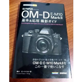 オリンパス(OLYMPUS)のオリンパスＯＭ－Ｄ　Ｅ－Ｍ１０　Ｍａｒｋ２基本＆応用撮影ガイド(趣味/スポーツ/実用)