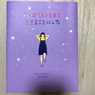 ボウダンショウネンダン(防弾少年団(BTS))の私は私のままで生きることにした(文学/小説)