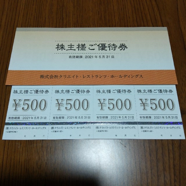 <匿名配送>クリエイトレストランツ 株主優待 12000円