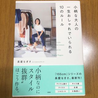 小柄な大人の一生おしゃれでいられる１０のルール(ファッション/美容)