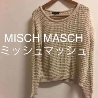 ミッシュマッシュ(MISCH MASCH)のミッシュマッシュ＊M＊ニット セーター ローゲージ ナチュラル ざっくり(ニット/セーター)