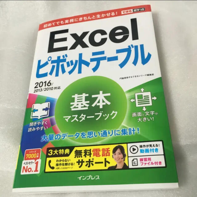 Impress(インプレス)のExcelピボットテーブル基本マスターブック/できるシリーズ編集部, 門脇 香… エンタメ/ホビーの本(コンピュータ/IT)の商品写真