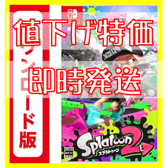 【即時発送】Splatoon2 (スプラトゥーン2) switchダウンロード版