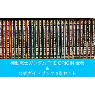 カドカワショテン(角川書店)の機動戦士ガンダム THE ORIGIN 全24巻&公式ガイドブック3巻セット(少年漫画)