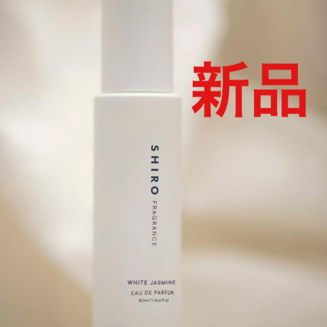 shiro ホワイトジャスミン オードパルファン 40ml 限定