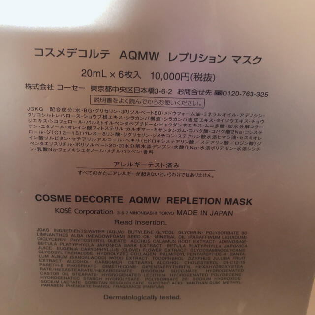 COSME DECORTE(コスメデコルテ)のコスメデコルテ　AQMW レプリション　マスク 6枚入り　定価11000円 コスメ/美容のスキンケア/基礎化粧品(パック/フェイスマスク)の商品写真