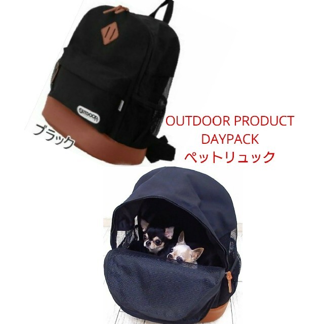 更に値下げ！OUTDOOR PRODUCTS ペットキャリー リュック