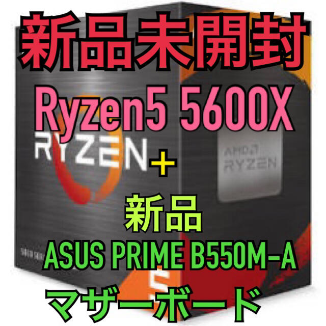 スマホ/家電/カメラ11/15まで　新品Ryzen5 5600X+ASUS B550M RGB対応