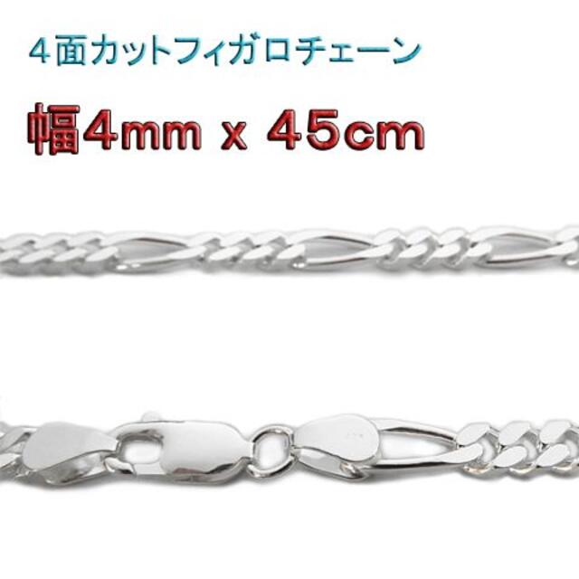 フィガロチェーン シルバー925チェーン 4mm 45cm ネックレス