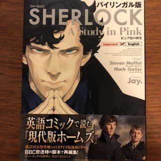 ＳＨＥＲＬＯＣＫピンク色の研究 バイリンガル版(語学/参考書)