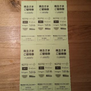 イオンファンタジー 株主優待 1000円×6冊(遊園地/テーマパーク)