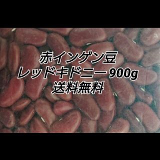 レッドキドニー900g/Red Kidney 乾燥豆(米/穀物)