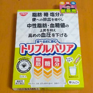 ニッシンショクヒン(日清食品)のトリプルバリア 青りんご味 5本入  日清 新品(ダイエット食品)