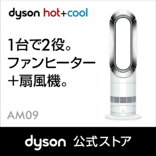 ダイソン(Dyson)のダイソン　dyson hot+cool AW09(ファンヒーター)