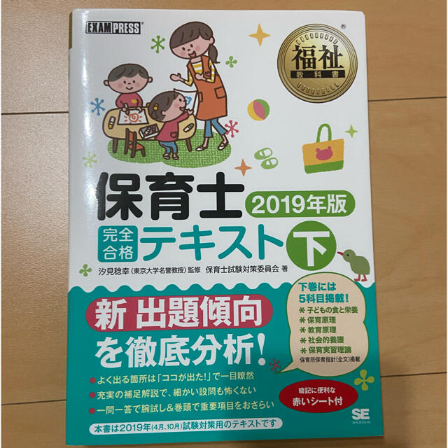 翔泳社(ショウエイシャ)の保育士完全合格テキスト　下巻 エンタメ/ホビーの本(資格/検定)の商品写真