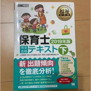 ショウエイシャ(翔泳社)の保育士完全合格テキスト　下巻(資格/検定)