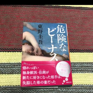 危険なビーナス(文学/小説)