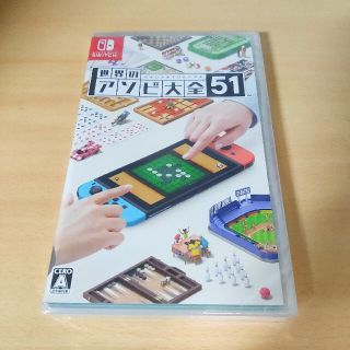 ニンテンドースイッチ(Nintendo Switch)の新品 世界のアソビ大全51(家庭用ゲームソフト)